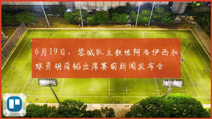 6月19日,蓉城队主教练阿洛伊西和球员胡荷韬出席赛前新闻发布会